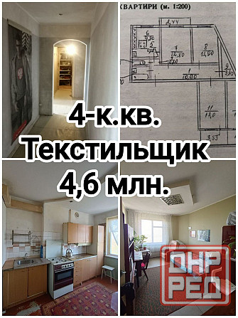 Цена снижена. Продам 4-комнатную квартиру на Текстильщике Донецк - изображение 1