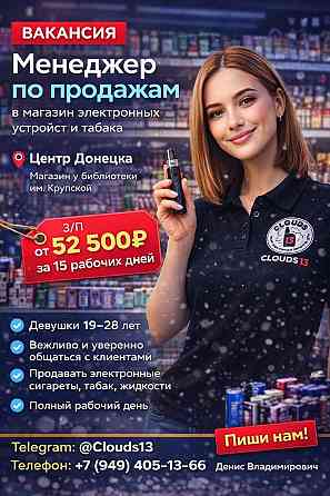 Вакансия : Менеджер по продажам в магазин электронных устройств и табачной продукции Донецк