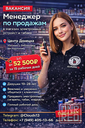 Вакансия : Менеджер по продажам в магазин электронных устройств и табачной продукции Донецк - изображение 1