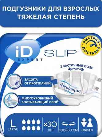 Памперсы( подгузники) для взрослых ID SLIP 8-6( капель). Размер L. Донецк