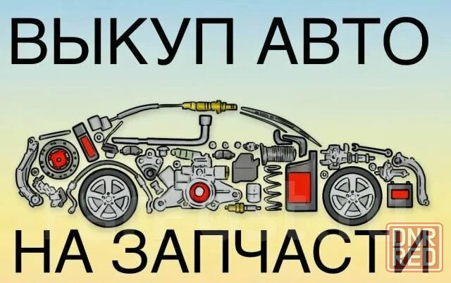 Выкупаем авто под разбор Енакиево - изображение 1