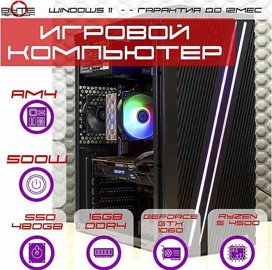 Игровой компьютер Byte-Apexstrike | Ryzen 5 4500 | 500w | Ssd 480gb | Ddr4 16 гб | Geforce Gtx 1060 Макеевка