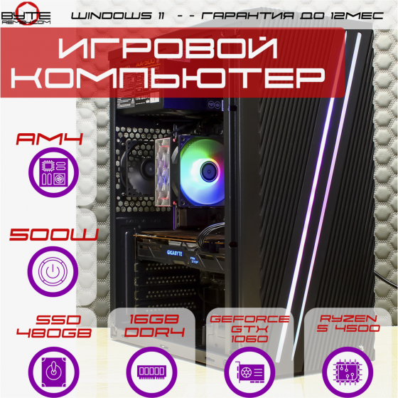 Игровой компьютер Byte-Apexstrike | Ryzen 5 4500 | 500w | Ssd 480gb | Ddr4 16 гб | Geforce Gtx 1060 Донецк