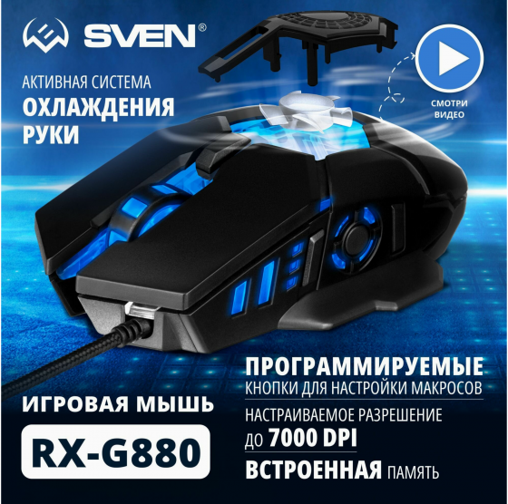 Игровая мышь / компьютерная мышь Sven Rx-G880 / 6+1кл. / 400-7000 Dpi / по / вентилятор / подсветка Донецк