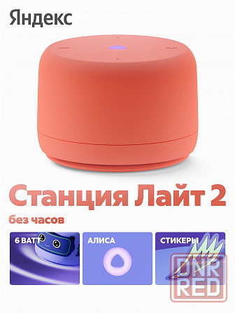 Умная колонка яндекс станция лайт 2 с алисой, без часов, 6 вт, коралловый (арт-4504) Макеевка - изображение 1