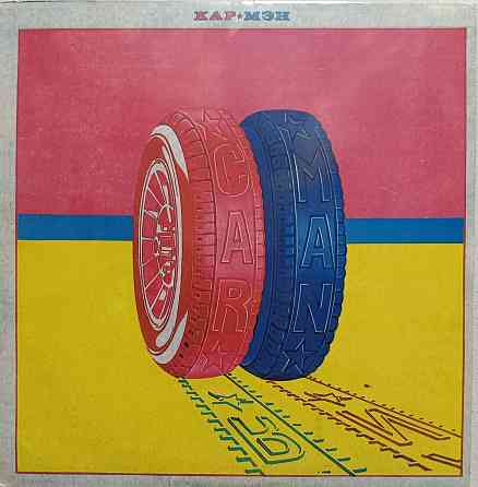 Виниловая пластинка LP- Кар-Мэн - Донецк