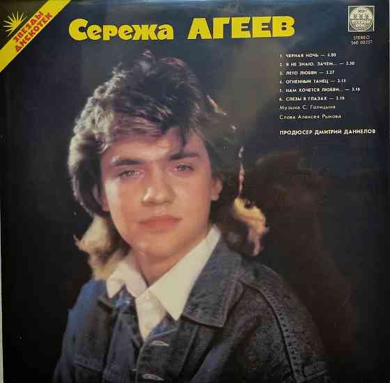 Виниловая пластинка LP- Звёзды Дискотек - Сережа Агеев / Саша Голицин - Донецк