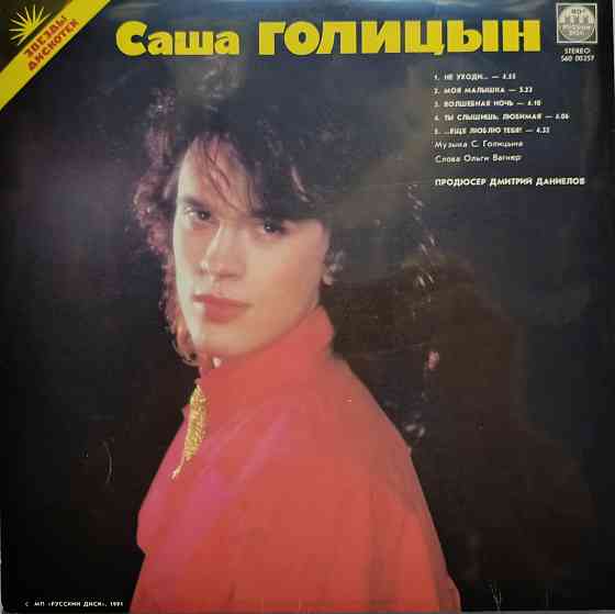 Виниловая пластинка LP- Звёзды Дискотек - Сережа Агеев / Саша Голицин - Донецк