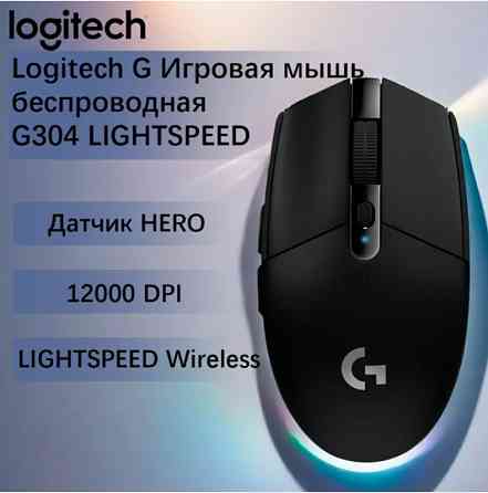 Беспроводная игровая мышь Logitech G G304 Lightspeed черный, датчик Hero, 12k Dpi (арт-3920) Донецк