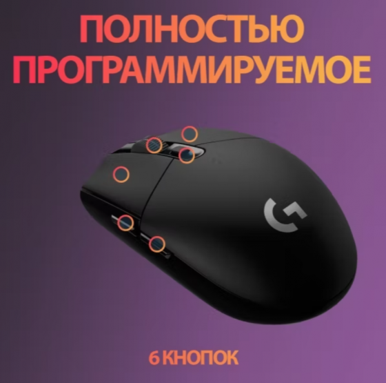 Беспроводная игровая мышь Logitech G G304 Lightspeed черный, датчик Hero, 12k Dpi (арт-3920) Донецк