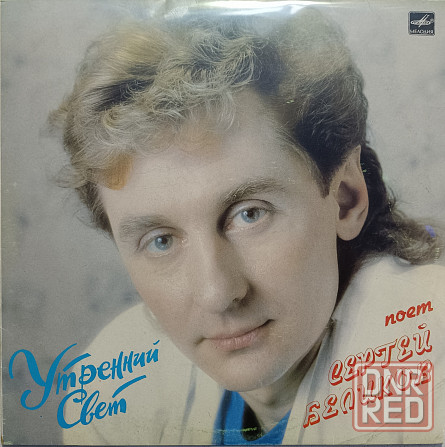 Виниловая пластинка LP- Сергей Беликов - Утренний Свет - Донецк - изображение 1
