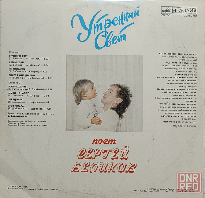 Виниловая пластинка LP- Сергей Беликов - Утренний Свет - Донецк - изображение 2