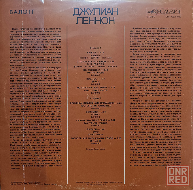 Виниловая пластинка LP- Джулиан Леннон - Валотт - Донецк - изображение 2