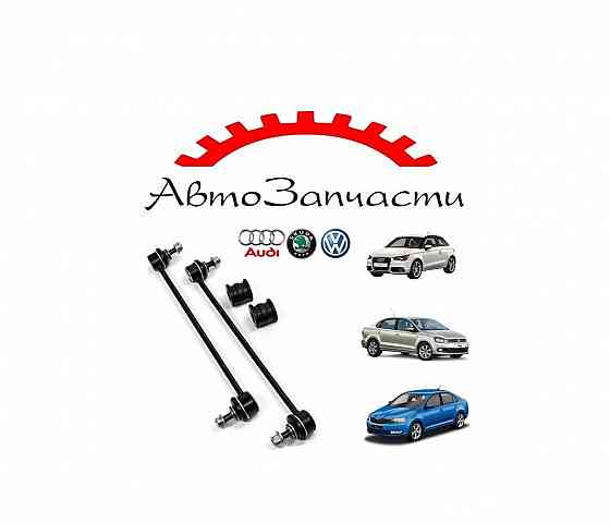 Передние стойки стабилизатора для VW Polo (2010-2022), Skoda Fabia, Skoda Rapid (2012-2019) Audi A1 Донецк