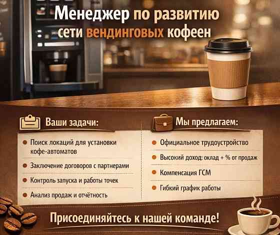 Менеджер по развитию сети вендинговых кофеен Донецк