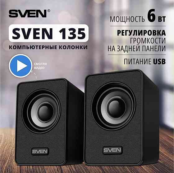 Колонки Sven 135, 2.0, черный [Sv-020231] (арт-7449) Донецк