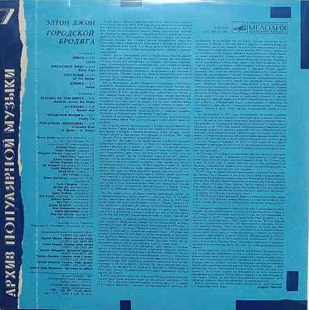 Виниловая пластинка LP- Элтон Джон - Городской Бродяга - Донецк