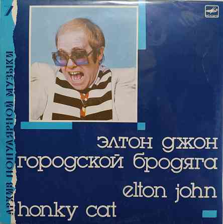 Виниловая пластинка LP- Элтон Джон - Городской Бродяга - Донецк