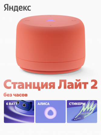 Умная колонка яндекс станция лайт 2 с алисой, без часов, 6 вт, коралловый (арт-1514) Донецк