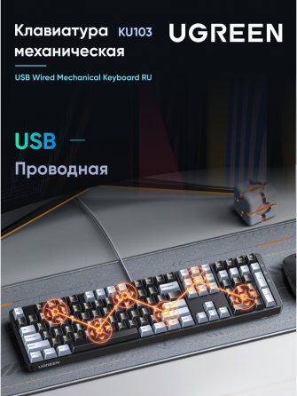 Клавиатура проводная механическая Ugreen Ku103 (35214) Usb Wired Mechanical Keyboard Ru. длина кабел Донецк