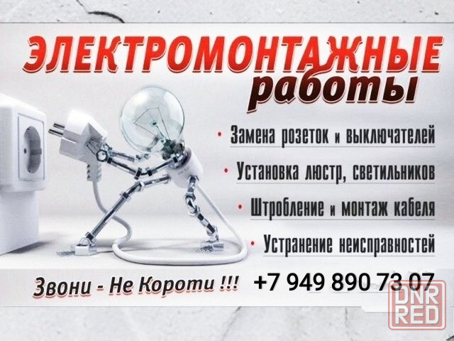 Электрик Донецк - изображение 1