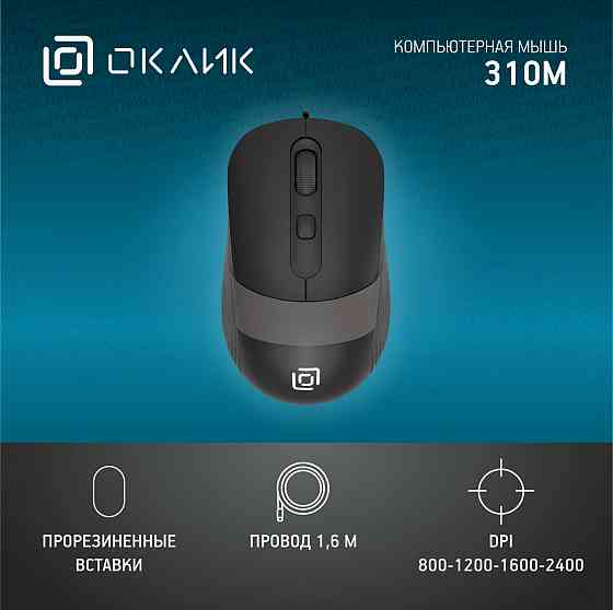 Мышь оклик 310m черный/серый оптическая (2400dpi) Usb для ноутбука (4but) (арт-1876) Макеевка