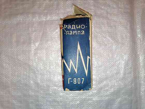 Лампа г - 807. Новая . ссср (1974 г.) в оригинальной упаковке. Стаханов