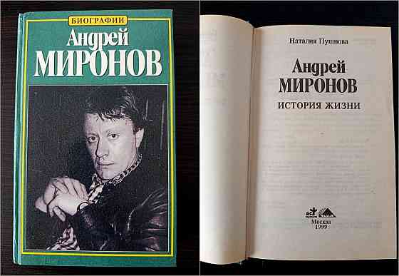 Книга "Андрей Миронов". Донецк