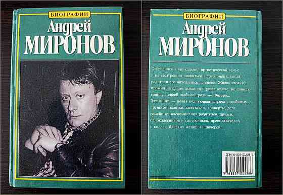 Книга "Андрей Миронов". Донецк