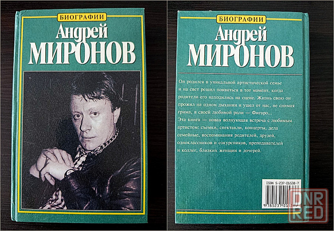 Книга "Андрей Миронов". Донецк - изображение 1