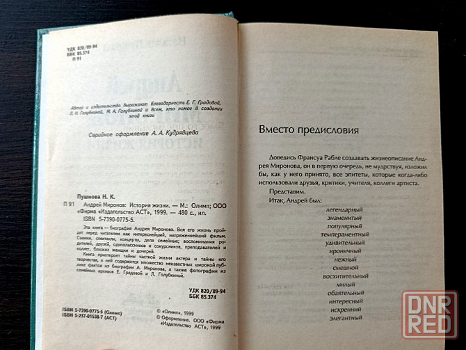 Книга "Андрей Миронов". Донецк - изображение 3