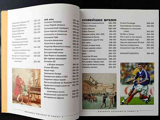 «Мировая история в лицах». «Современная иллюстрированная энциклопедия». Донецк