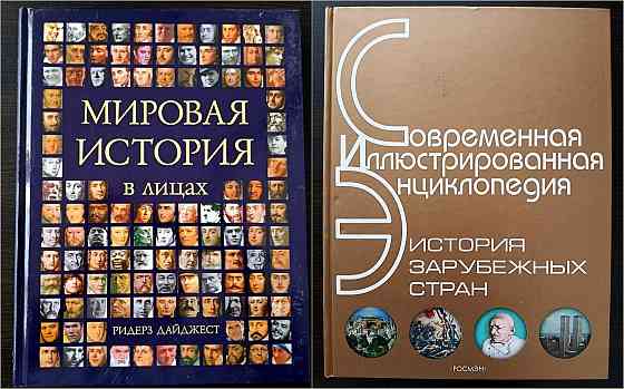 «Мировая история в лицах». «Современная иллюстрированная энциклопедия». Донецк