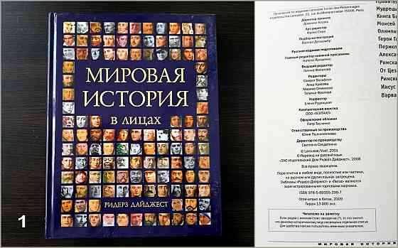 «Мировая история в лицах». «Современная иллюстрированная энциклопедия». Донецк