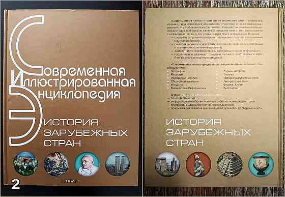 «Мировая история в лицах». «Современная иллюстрированная энциклопедия». Донецк
