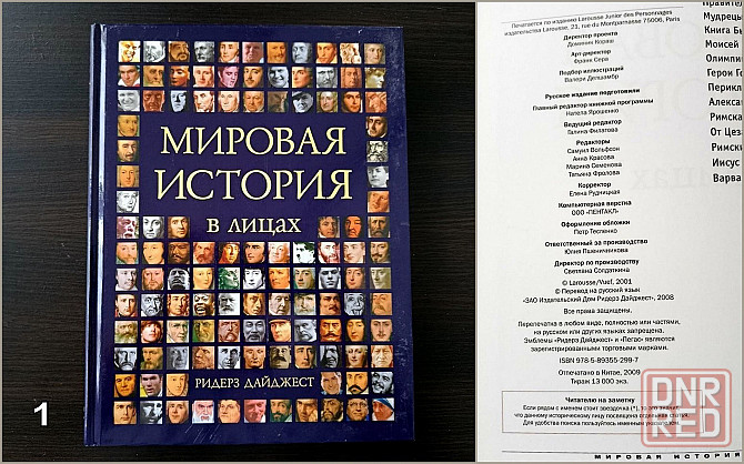 «Мировая история в лицах». «Современная иллюстрированная энциклопедия». Донецк - изображение 2