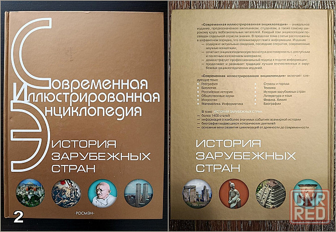 «Мировая история в лицах». «Современная иллюстрированная энциклопедия». Донецк - изображение 6