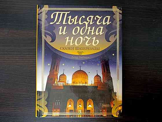 Книга «Тысяча и одна ночь. Донецк
