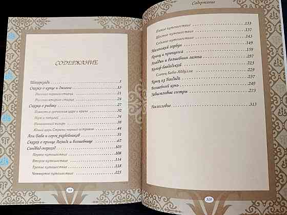 Книга «Тысяча и одна ночь. Донецк