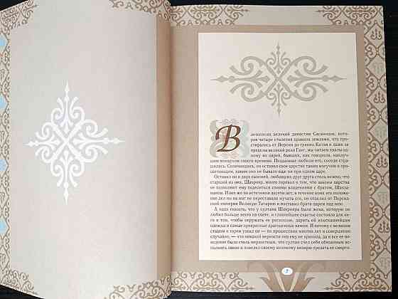 Книга «Тысяча и одна ночь. Донецк