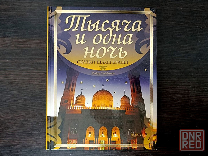 Книга «Тысяча и одна ночь. Донецк - изображение 1
