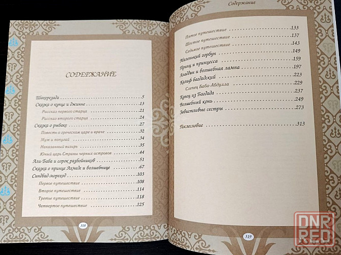 Книга «Тысяча и одна ночь. Донецк - изображение 4