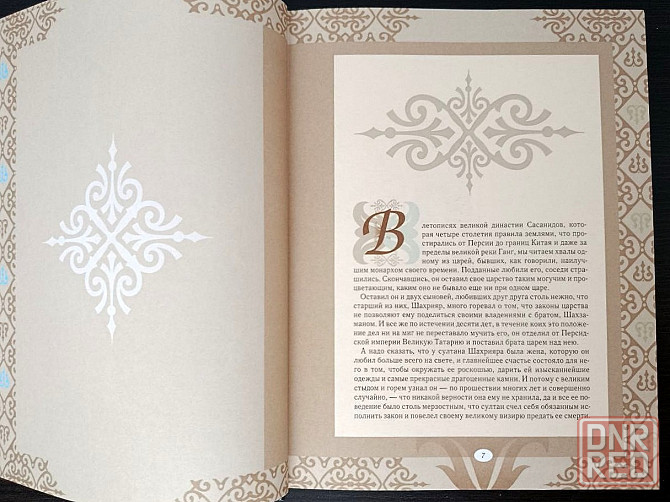 Книга «Тысяча и одна ночь. Донецк - изображение 2