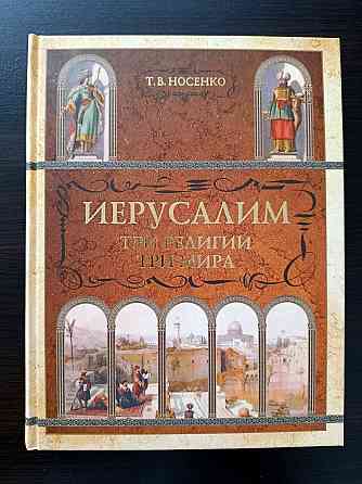 "Иерусалим, три религии - три мира". Донецк