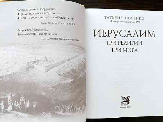 "Иерусалим, три религии - три мира". Донецк