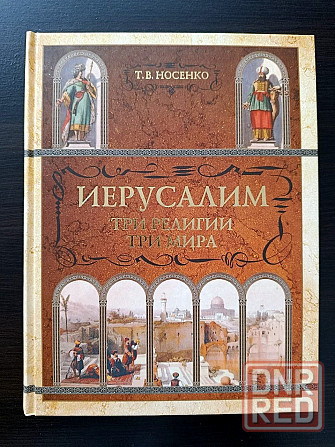 "Иерусалим, три религии - три мира". Донецк - изображение 1