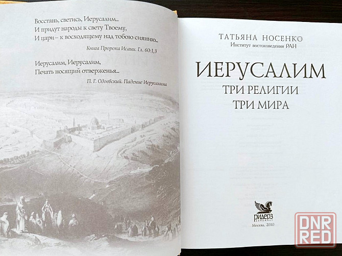 "Иерусалим, три религии - три мира". Донецк - изображение 2