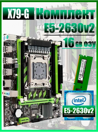 Игровой комплект материнская плата Atermiter X79g + E5-2630v2 + 16gb Ram (арт-9195) Донецк