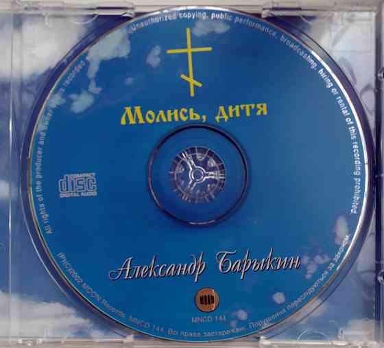 Александр Барыкин (2002) Молись Дитя! - CD, лицензия (укр) Макеевка