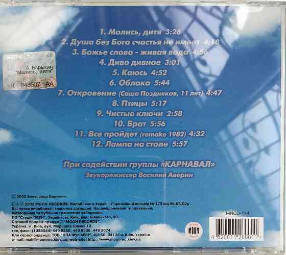 Александр Барыкин (2002) Молись Дитя! - CD, лицензия (укр) Макеевка